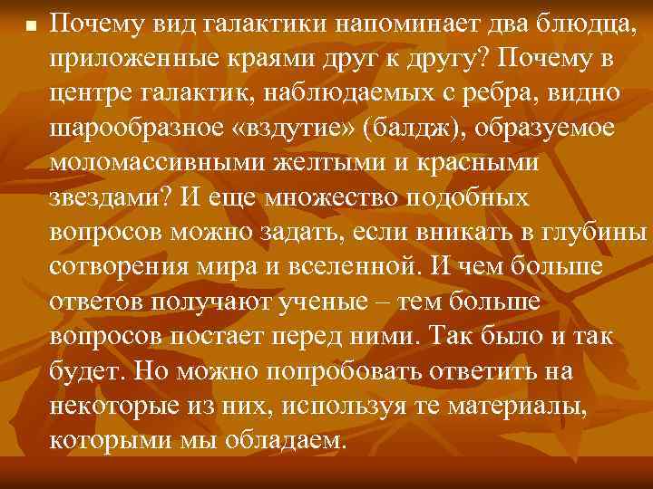 n Почему вид галактики напоминает два блюдца, приложенные краями друг к другу? Почему в