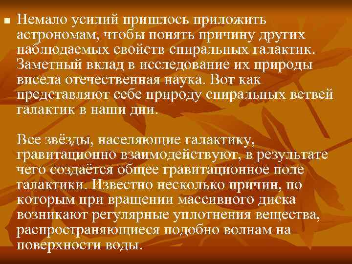 n Немало усилий пришлось приложить астрономам, чтобы понять причину других наблюдаемых свойств спиральных галактик.