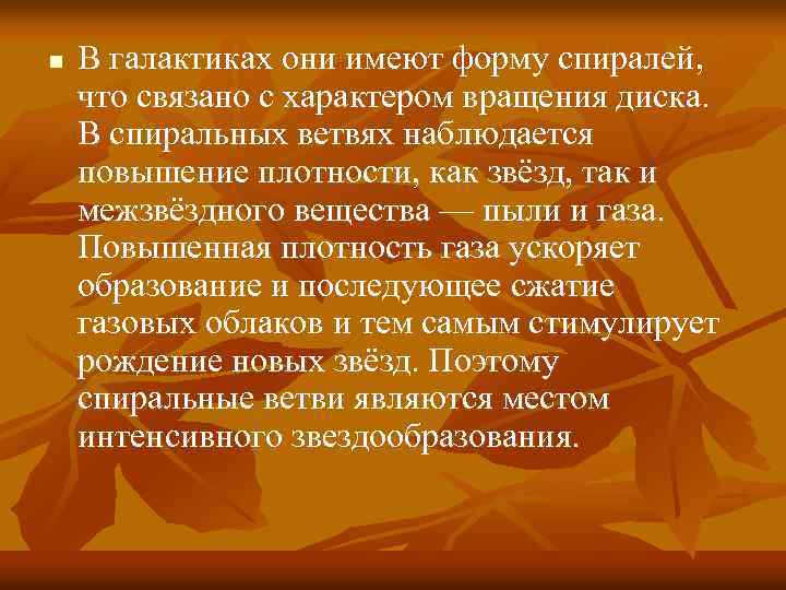 n В галактиках они имеют форму спиралей, что связано с характером вращения диска. В