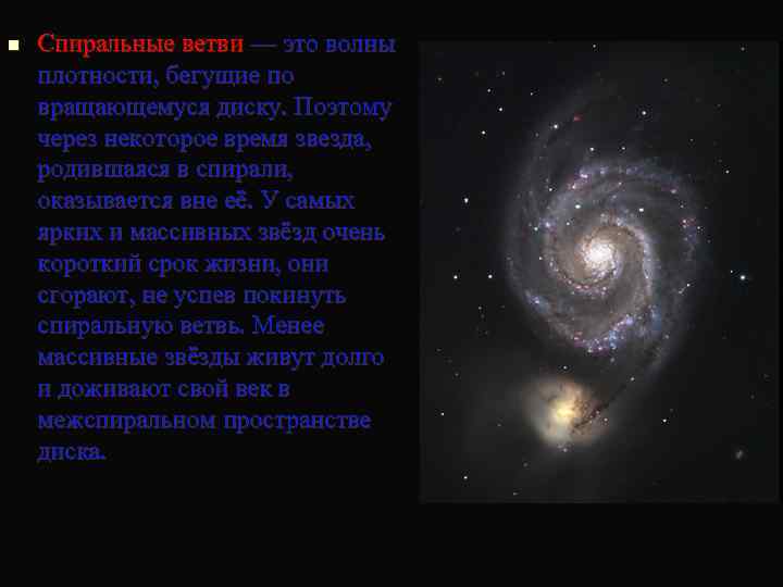 n Спиральные ветви — это волны плотности, бегущие по вращающемуся диску. Поэтому через некоторое