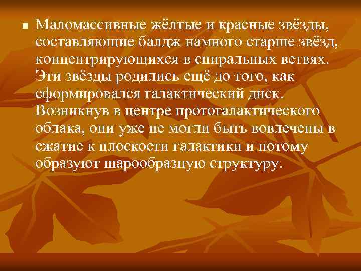 n Маломассивные жёлтые и красные звёзды, составляющие балдж намного старше звёзд, концентрирующихся в спиральных