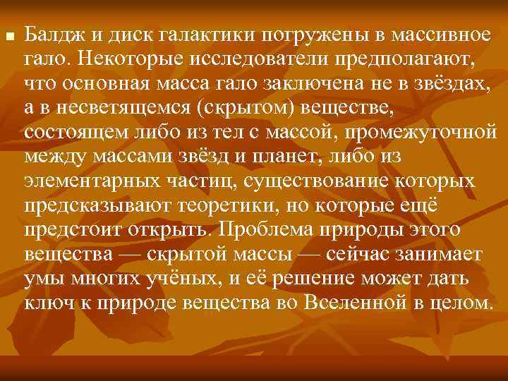 n Балдж и диск галактики погружены в массивное гало. Некоторые исследователи предполагают, что основная