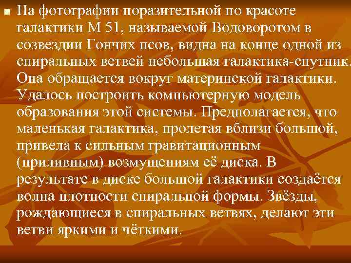 n На фотографии поразительной по красоте галактики М 51, называемой Водоворотом в созвездии Гончих