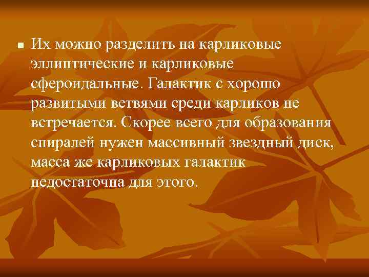 n Их можно разделить на карликовые эллиптические и карликовые сфероидальные. Галактик с хорошо развитыми