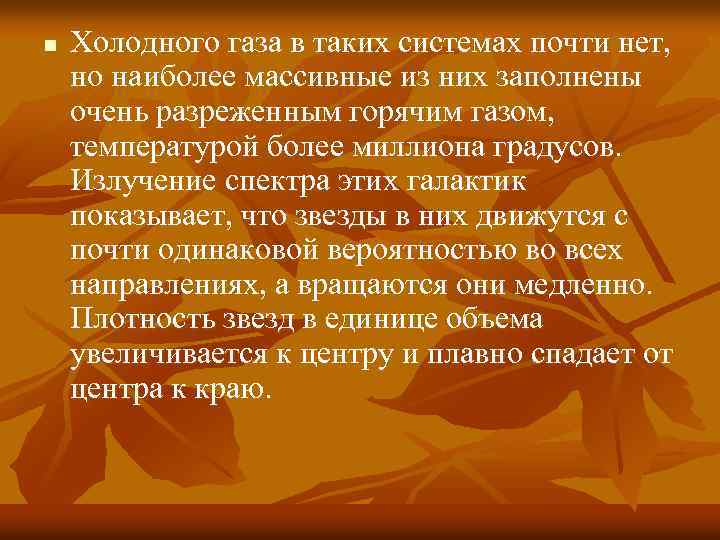 n Холодного газа в таких системах почти нет, но наиболее массивные из них заполнены