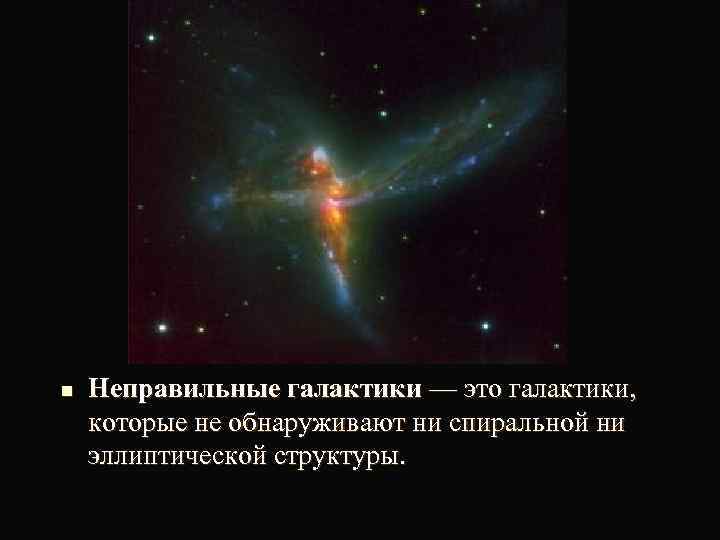 Рисунок неправильной галактики