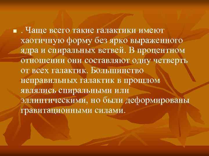 n . Чаще всего такие галактики имеют хаотичную форму без ярко выраженного ядра и