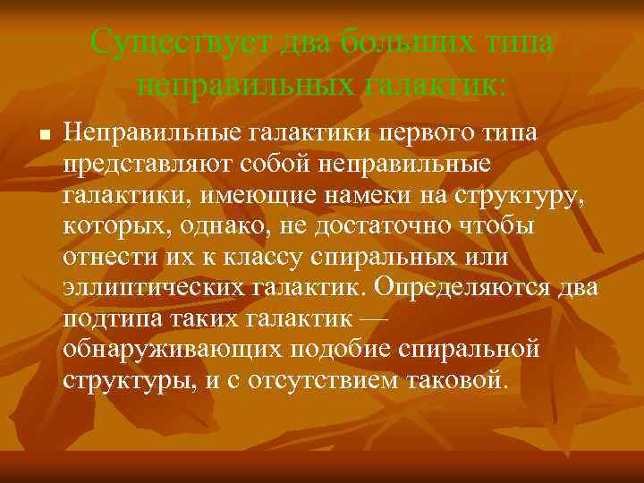 Существует два больших типа неправильных галактик: n Неправильные галактики первого типа представляют собой неправильные