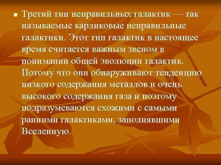 n Третий тип неправильных галактик — так называемые карликовые неправильные галактики. Этот тип галактик