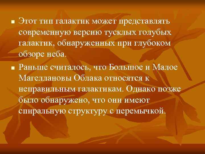 n n Этот тип галактик может представлять современную версию тусклых голубых галактик, обнаруженных при