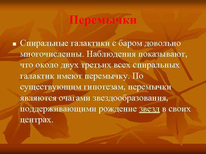 Перемычки n Спиральные галактики с баром довольно многочисленны. Наблюдения показывают, что около двух третьих