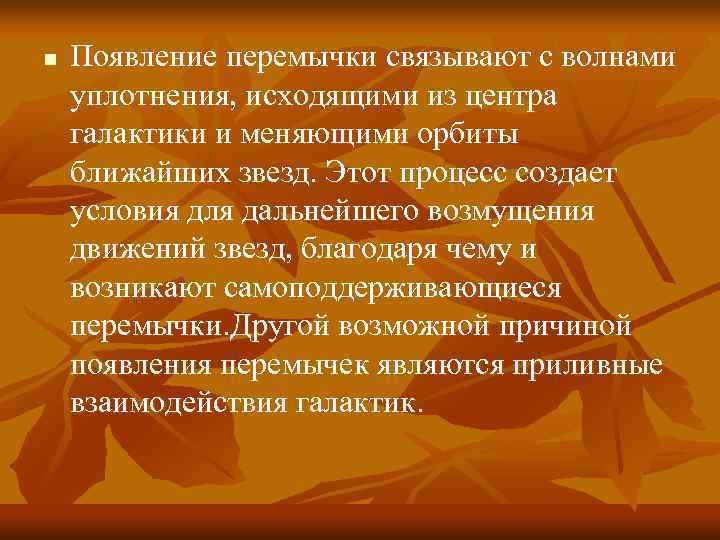 n Появление перемычки связывают с волнами уплотнения, исходящими из центра галактики и меняющими орбиты