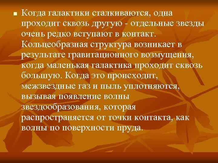 n Когда галактики сталкиваются, одна проходит сквозь другую - отдельные звезды очень редко вступают