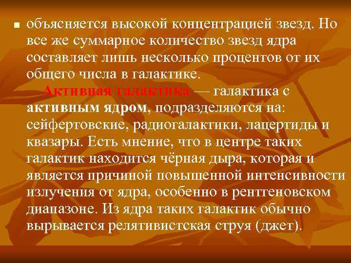 n объясняется высокой концентрацией звезд. Но все же суммарное количество звезд ядра составляет лишь