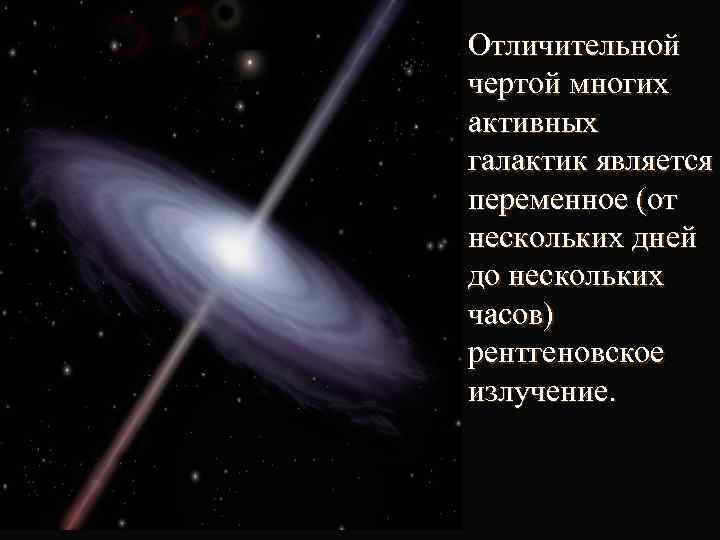 n Отличительной чертой многих активных галактик является переменное (от нескольких дней до нескольких часов)