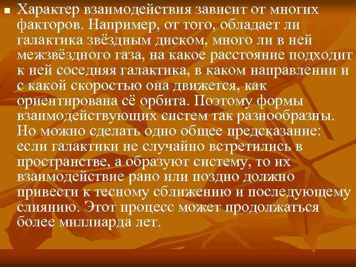 n Характер взаимодействия зависит от многих факторов. Например, от того, обладает ли галактика звёздным