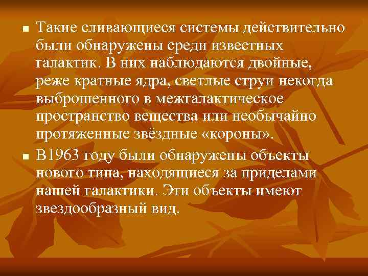 n n Такие сливающиеся системы действительно были обнаружены среди известных галактик. В них наблюдаются