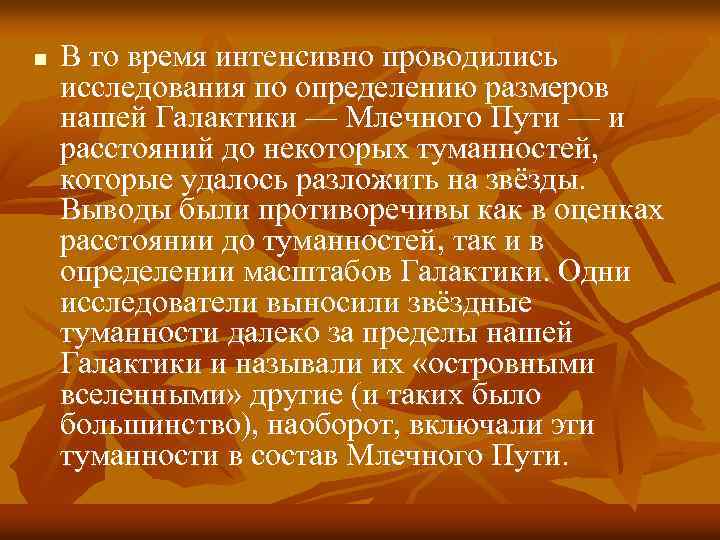 n В то время интенсивно проводились исследования по определению размеров нашей Галактики — Млечного