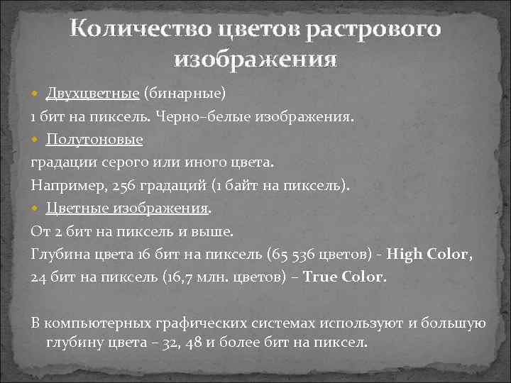 Количество цветов растрового изображения Двухцветные (бинарные) 1 бит на пиксель. Черно–белые изображения. Полутоновые градации