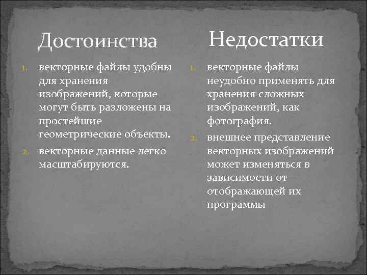 Недостатки Достоинства векторные файлы удобны для хранения изображений, которые могут быть разложены на простейшие