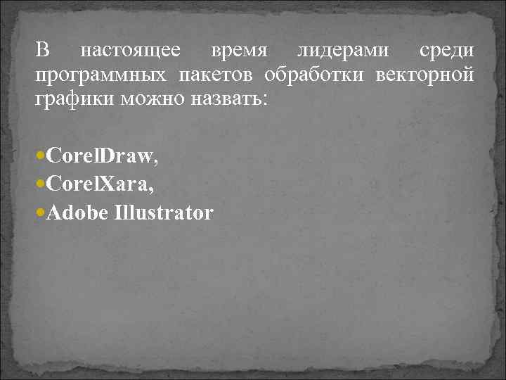 В настоящее время лидерами среди программных пакетов обработки векторной графики можно назвать: Corel. Draw,