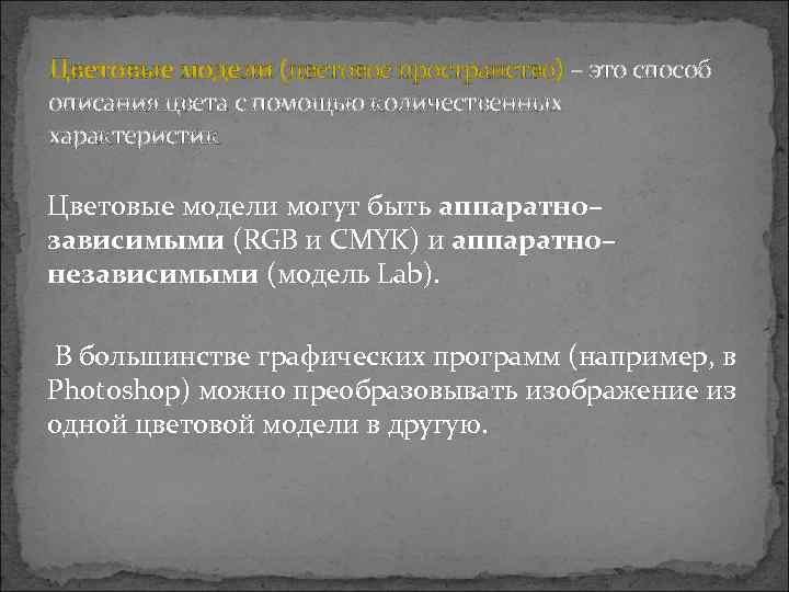 Цветовые модели (цветовое пространство) – это способ описания цвета с помощью количественных характеристик Цветовые