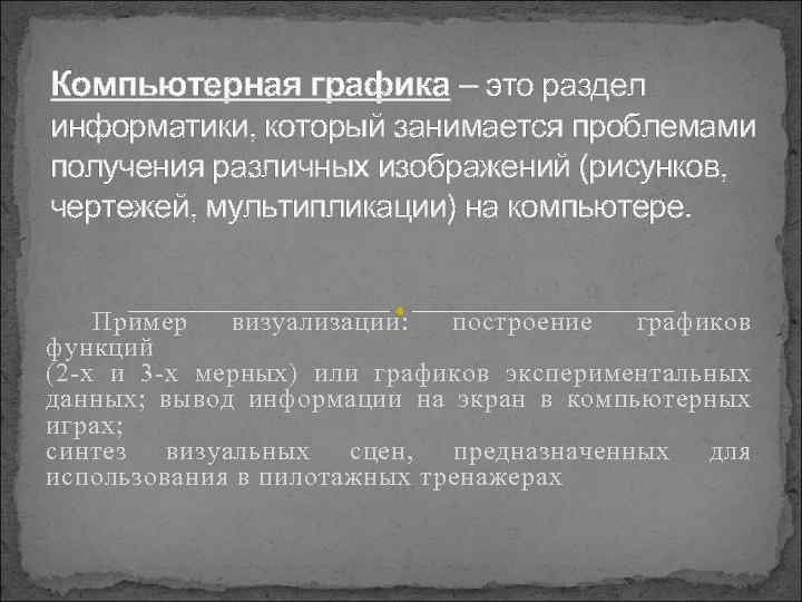 Компьютерная графика – это раздел информатики, который занимается проблемами получения различных изображений (рисунков, чертежей,