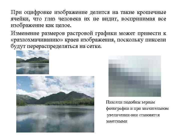 При оцифровке изображение делится на такие крошечные ячейки, что глаз человека их не видит,