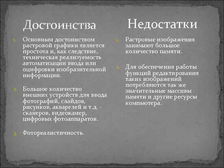 Недостатки Достоинства 1. Основным достоинством растровой графики является простота и, как следствие, техническая реализуемость