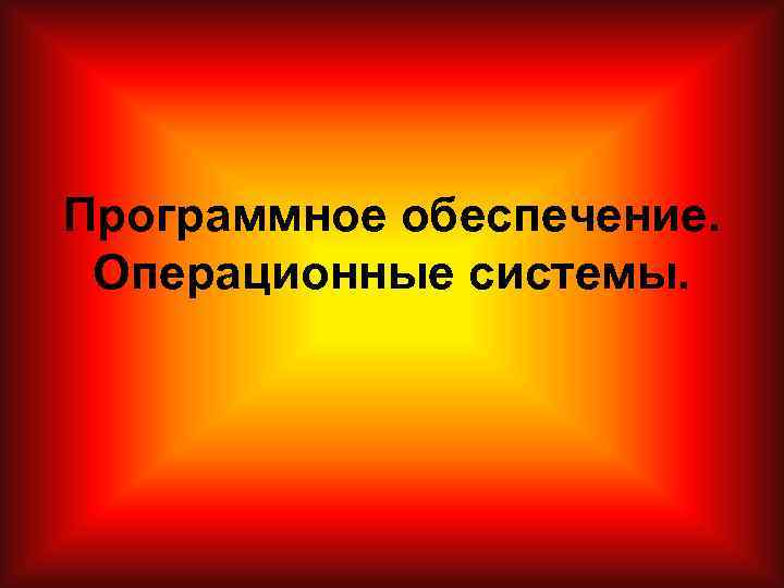 Программное обеспечение. Операционные системы. 