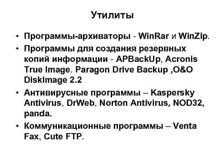Утилиты • Программы-архиваторы - Win. Rar и Win. Zip. • Программы для создания резервных