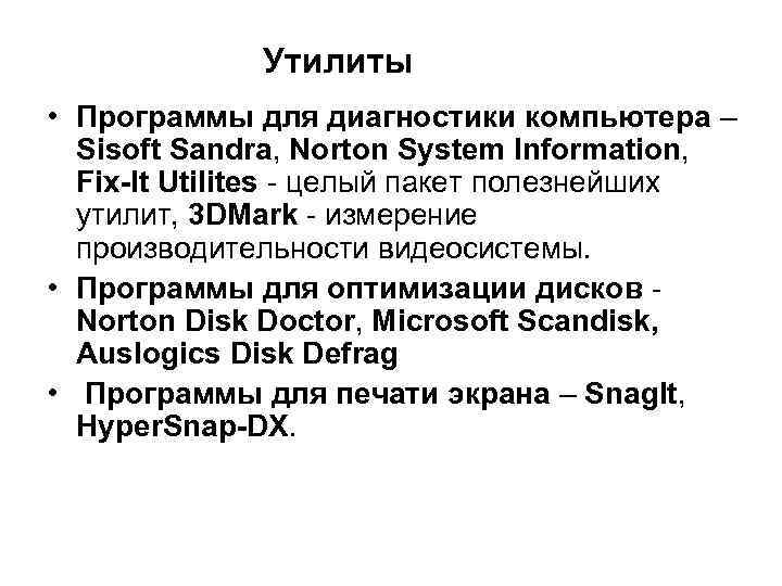 Утилиты • Программы для диагностики компьютера – Sisoft Sandra, Norton System Information, Fix-It Utilites