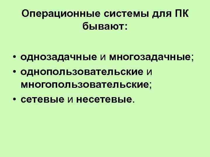 Операционные системы для ПК бывают: • однозадачные и многозадачные; • однопользовательские и многопользовательские; •