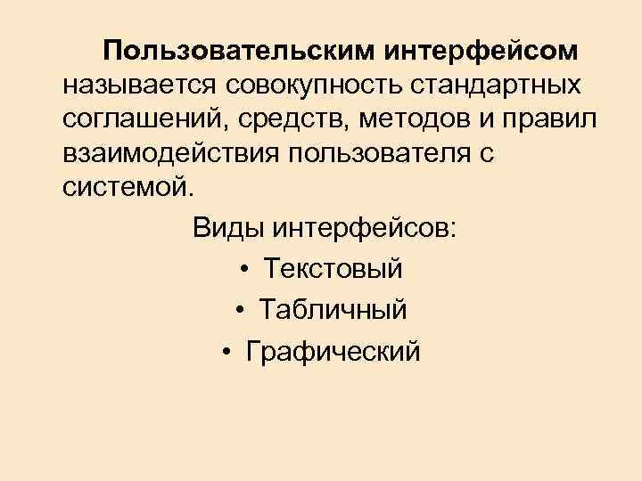 Пользовательским интерфейсом называется совокупность стандартных соглашений, средств, методов и правил взаимодействия пользователя с системой.
