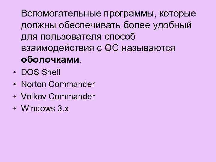  Вспомогательные программы, которые должны обеспечивать более удобный для пользователя способ взаимодействия с ОС