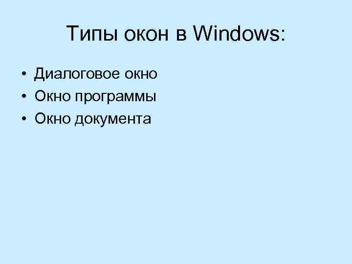 Типы окон в Windows: • Диалоговое окно • Окно программы • Окно документа 