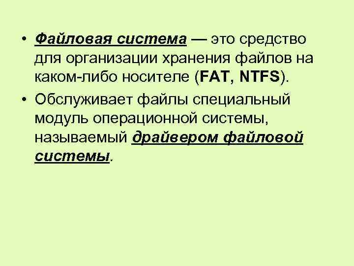  • Файловая система — это средство для организации хранения файлов на каком-либо носителе