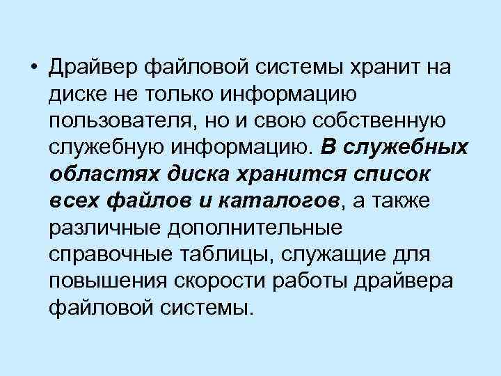  • Драйвер файловой системы хранит на диске не только информацию пользователя, но и