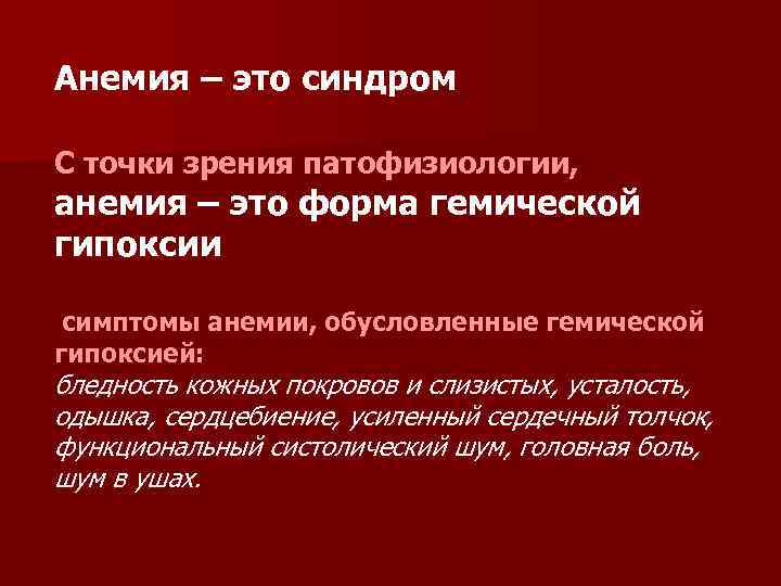 Анемия – это синдром С точки зрения патофизиологии, анемия – это форма гемической гипоксии