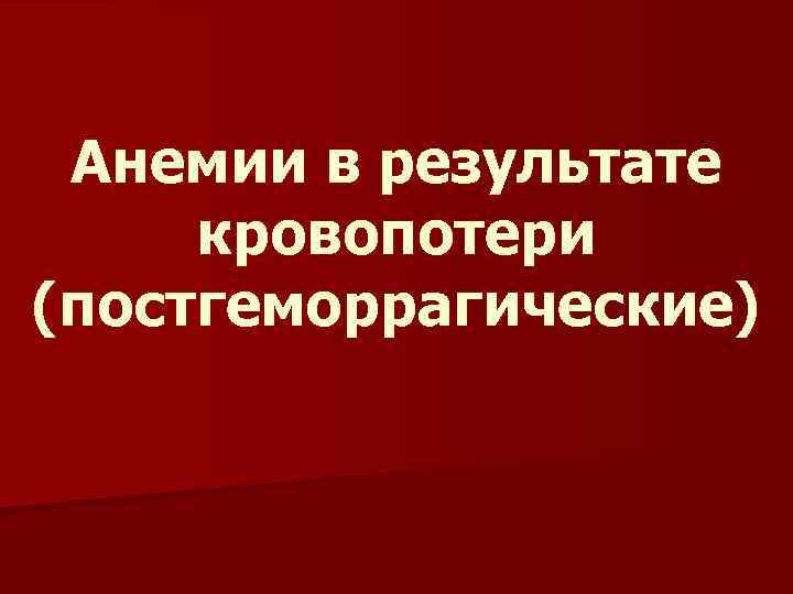 Анемии в результате кровопотери (постгеморрагические) 