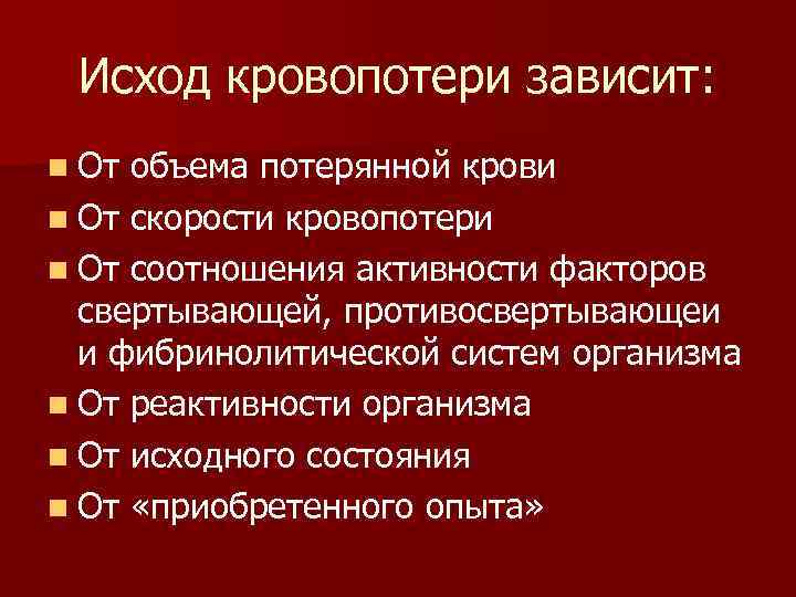 Исход кровопотери зависит: n От объема потерянной крови n От скорости кровопотери n От