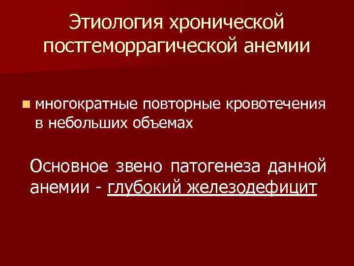 Этиология хронической постгеморрагической анемии n многократные повторные кровотечения в небольших объемах Основное звено патогенеза