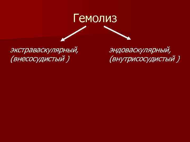 Гемолиз это. Последствия гемолиза эритроцитов. Механизм гемолиза эритроцитов. Внесосудистый гемолиз характерен для. Экстраваскулярный гемолиз.