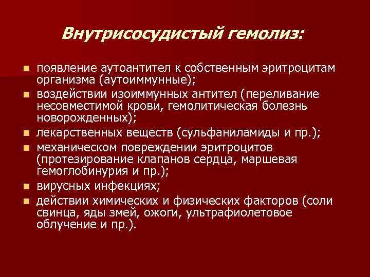 Внутрисосудистый гемолиз: n n n появление аутоантител к собственным эритроцитам организма (аутоиммунные); воздействии изоиммунных