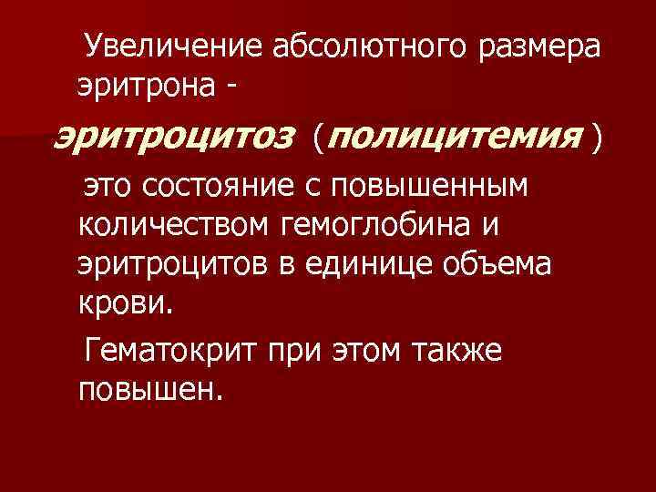 Увеличение абсолютного размера эритрона - эритроцитоз (полицитемия ) это состояние с повышенным количеством гемоглобина