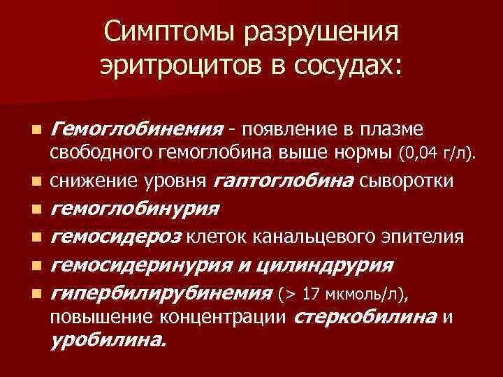 Симптомы разрушения эритроцитов в сосудах: n Гемоглобинемия - появление в плазме n гемоглобинурия гемосидероз