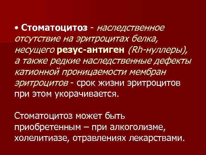  • Стоматоцитоз - наследственное отсутствие на эритроцитах белка, несущего резус-антиген (Rh-нуллеры), а также