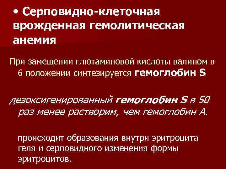  • Серповидно-клеточная врожденная гемолитическая анемия При замещении глютаминовой кислоты валином в 6 положении