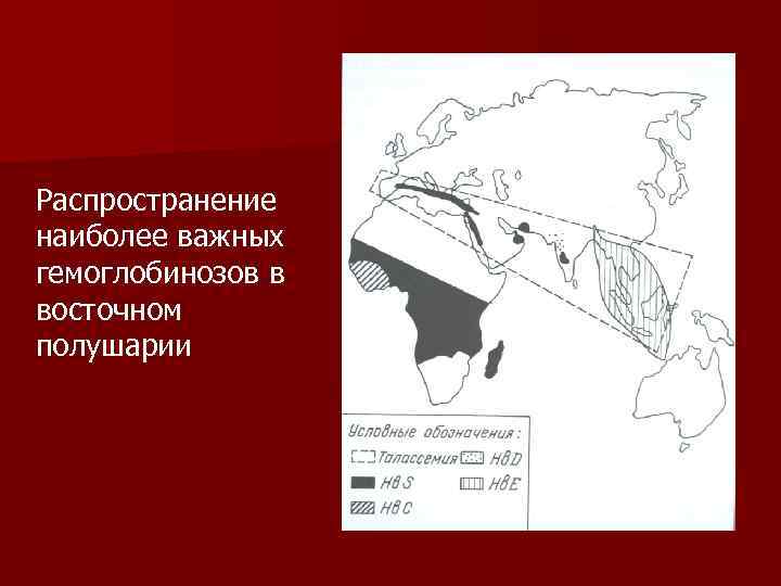 Распространение наиболее важных гемоглобинозов в восточном полушарии 