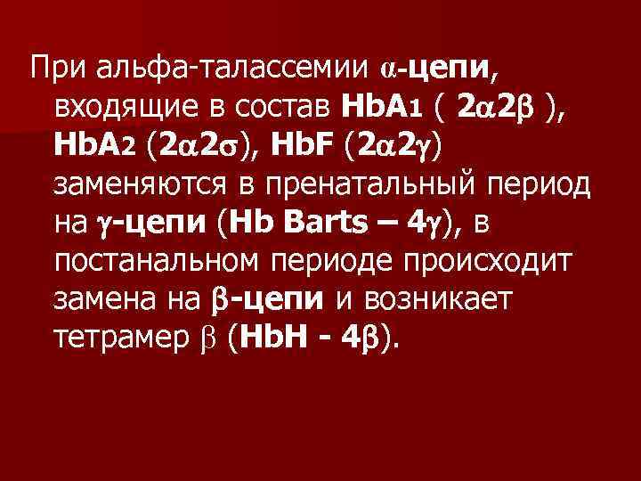 При альфа-талассемии α-цепи, входящие в состав Hb. A 1 ( 2 2 ), Hb.